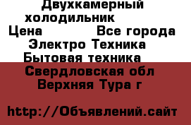 Двухкамерный холодильник STINOL › Цена ­ 7 000 - Все города Электро-Техника » Бытовая техника   . Свердловская обл.,Верхняя Тура г.